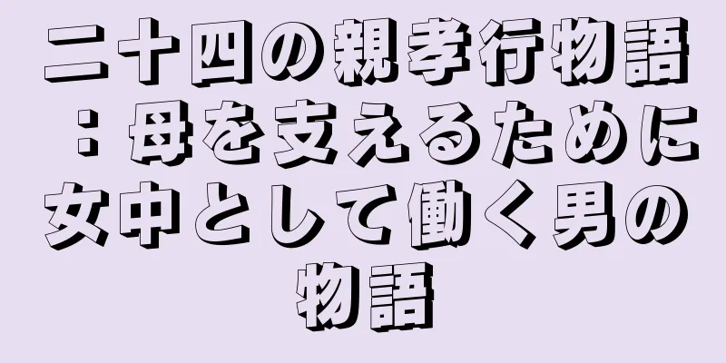 二十四の親孝行物語：母を支えるために女中として働く男の物語