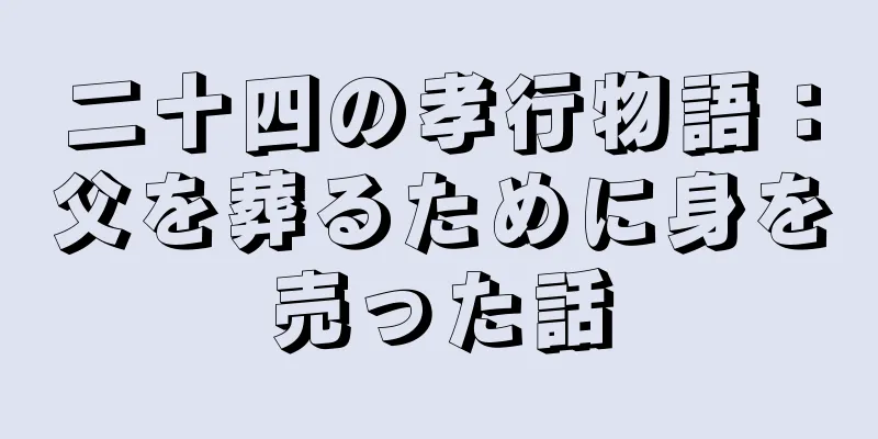 二十四の孝行物語：父を葬るために身を売った話