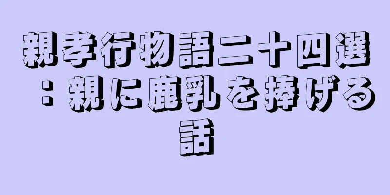 親孝行物語二十四選：親に鹿乳を捧げる話