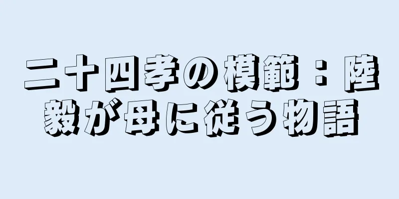 二十四孝の模範：陸毅が母に従う物語