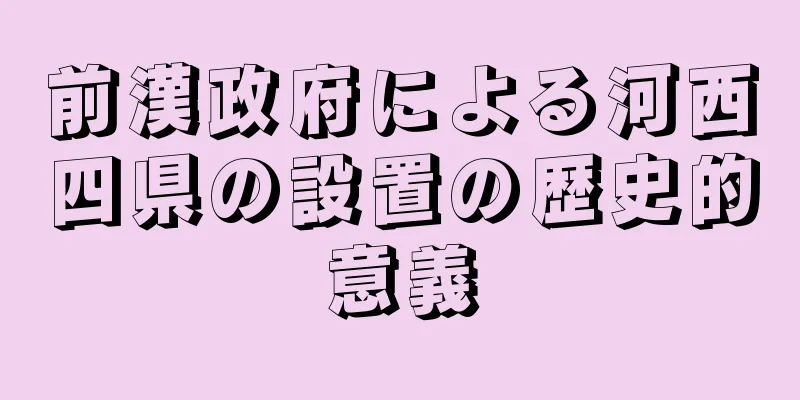 前漢政府による河西四県の設置の歴史的意義