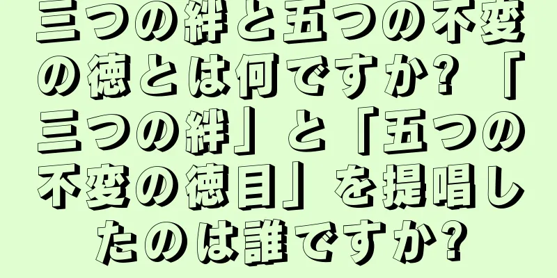 三つの絆と五つの不変の徳とは何ですか? 「三つの絆」と「五つの不変の徳目」を提唱したのは誰ですか?