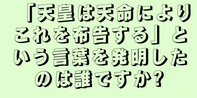 「天皇は天命によりこれを布告する」という言葉を発明したのは誰ですか?