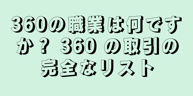 360の職業は何ですか？ 360 の取引の完全なリスト