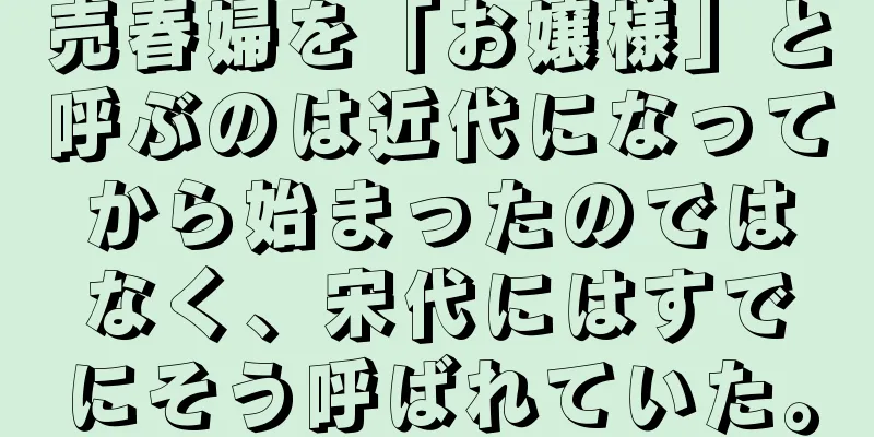 売春婦を「お嬢様」と呼ぶのは近代になってから始まったのではなく、宋代にはすでにそう呼ばれていた。