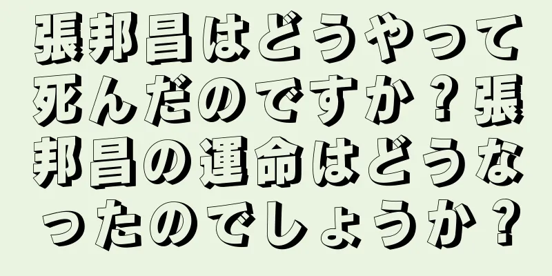 張邦昌はどうやって死んだのですか？張邦昌の運命はどうなったのでしょうか？