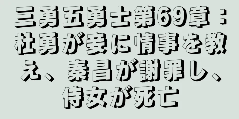 三勇五勇士第69章：杜勇が妾に情事を教え、秦昌が謝罪し、侍女が死亡