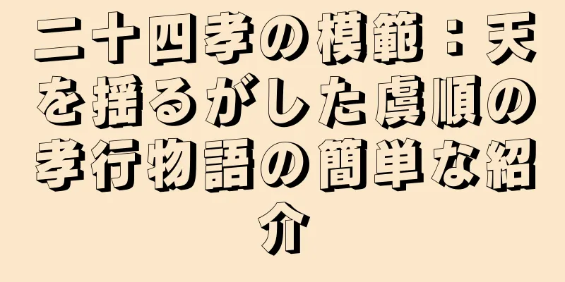 二十四孝の模範：天を揺るがした虞順の孝行物語の簡単な紹介