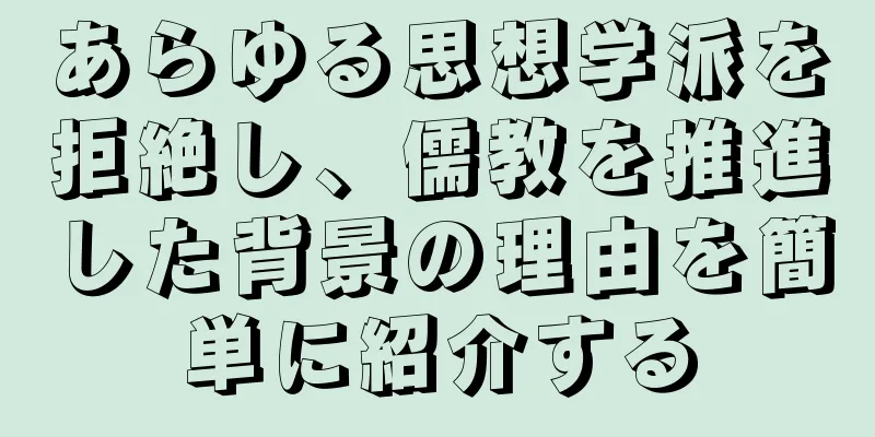 あらゆる思想学派を拒絶し、儒教を推進した背景の理由を簡単に紹介する