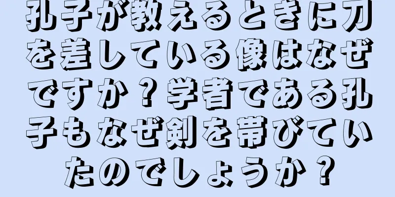 孔子が教えるときに刀を差している像はなぜですか？学者である孔子もなぜ剣を帯びていたのでしょうか？