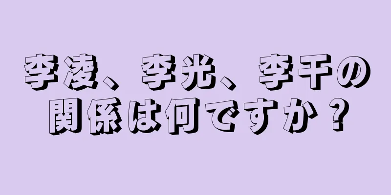 李凌、李光、李干の関係は何ですか？