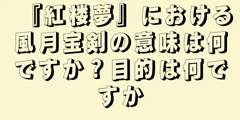 『紅楼夢』における風月宝剣の意味は何ですか？目的は何ですか