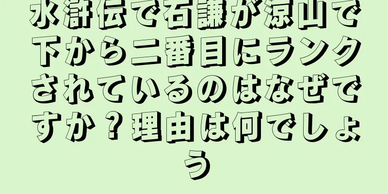 水滸伝で石謙が涼山で下から二番目にランクされているのはなぜですか？理由は何でしょう