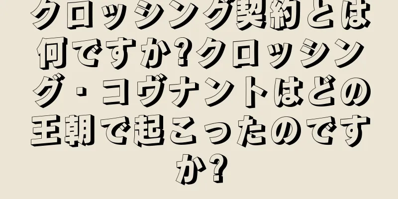 クロッシング契約とは何ですか?クロッシング・コヴナントはどの王朝で起こったのですか?