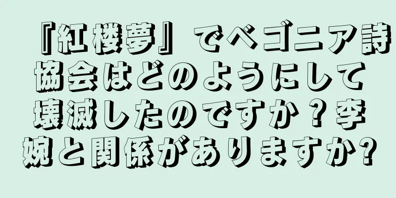 『紅楼夢』でベゴニア詩協会はどのようにして壊滅したのですか？李婉と関係がありますか?