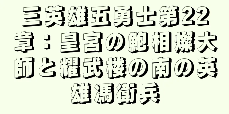 三英雄五勇士第22章：皇宮の鮑相燦大師と耀武楼の南の英雄馮衛兵