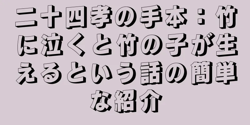 二十四孝の手本：竹に泣くと竹の子が生えるという話の簡単な紹介