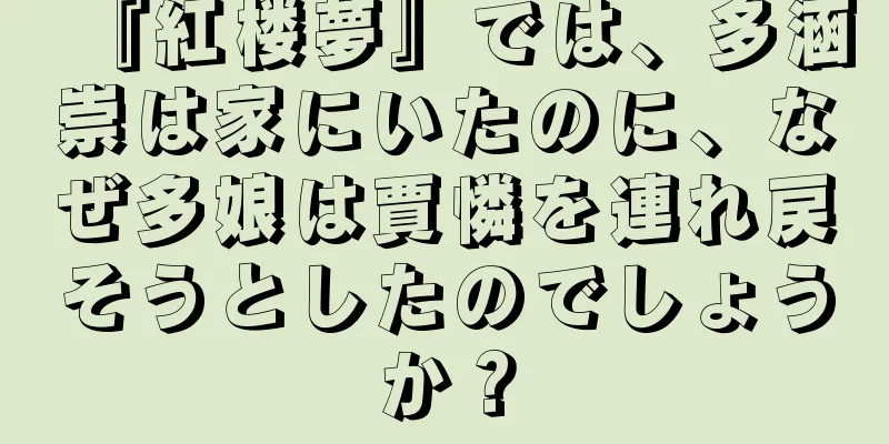 『紅楼夢』では、多涵崇は家にいたのに、なぜ多娘は賈憐を連れ戻そうとしたのでしょうか？