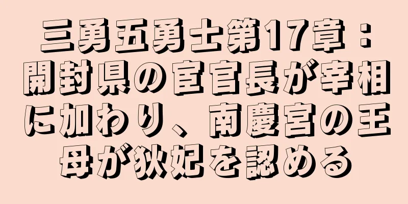 三勇五勇士第17章：開封県の宦官長が宰相に加わり、南慶宮の王母が狄妃を認める
