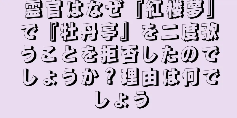 霊官はなぜ『紅楼夢』で『牡丹亭』を二度歌うことを拒否したのでしょうか？理由は何でしょう