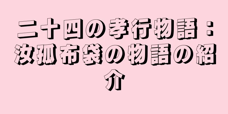 二十四の孝行物語：汝孤布袋の物語の紹介