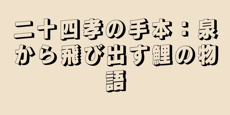 二十四孝の手本：泉から飛び出す鯉の物語