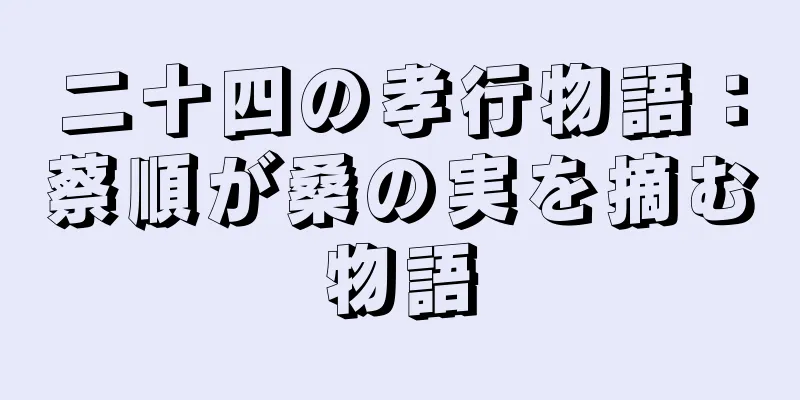 二十四の孝行物語：蔡順が桑の実を摘む物語