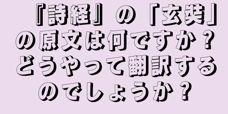 『詩経』の「玄奘」の原文は何ですか？どうやって翻訳するのでしょうか？