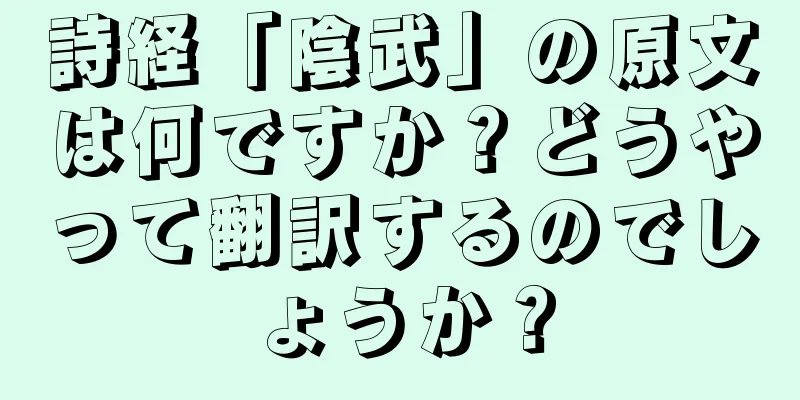 詩経「陰武」の原文は何ですか？どうやって翻訳するのでしょうか？