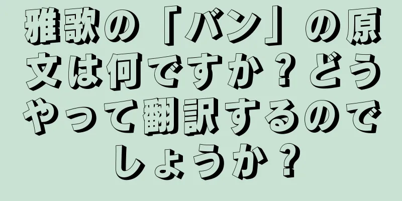 雅歌の「バン」の原文は何ですか？どうやって翻訳するのでしょうか？