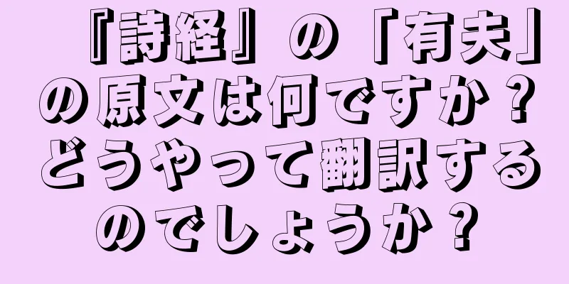 『詩経』の「有夫」の原文は何ですか？どうやって翻訳するのでしょうか？