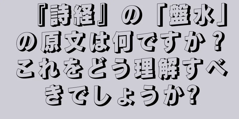 『詩経』の「盤水」の原文は何ですか？これをどう理解すべきでしょうか?