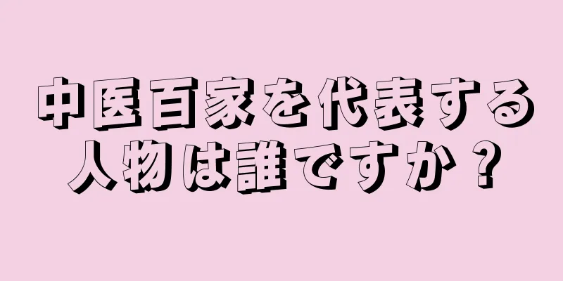 中医百家を代表する人物は誰ですか？