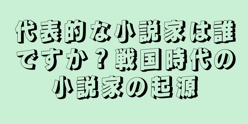 代表的な小説家は誰ですか？戦国時代の小説家の起源