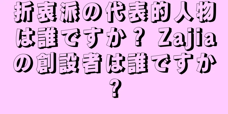 折衷派の代表的人物は誰ですか？ Zajiaの創設者は誰ですか?