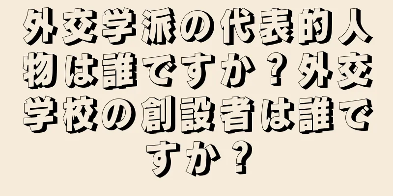 外交学派の代表的人物は誰ですか？外交学校の創設者は誰ですか？