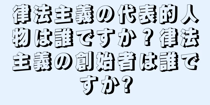 律法主義の代表的人物は誰ですか？律法主義の創始者は誰ですか?