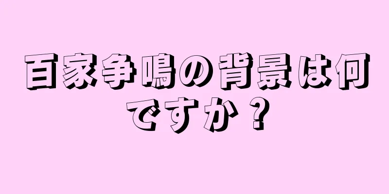 百家争鳴の背景は何ですか？