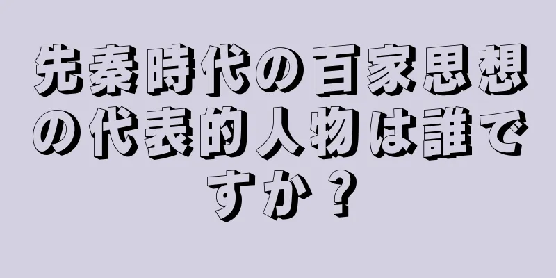 先秦時代の百家思想の代表的人物は誰ですか？