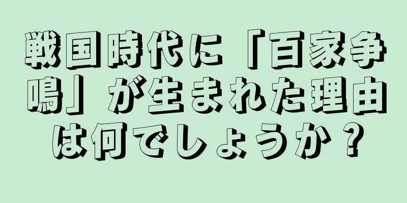 戦国時代に「百家争鳴」が生まれた理由は何でしょうか？