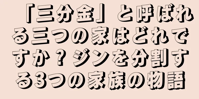 「三分金」と呼ばれる三つの家はどれですか？ジンを分割する3つの家族の物語
