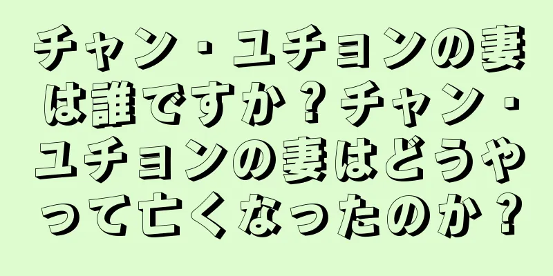 チャン・ユチョンの妻は誰ですか？チャン・ユチョンの妻はどうやって亡くなったのか？