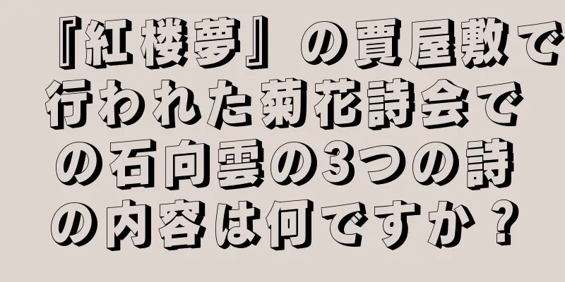 『紅楼夢』の賈屋敷で行われた菊花詩会での石向雲の3つの詩の内容は何ですか？