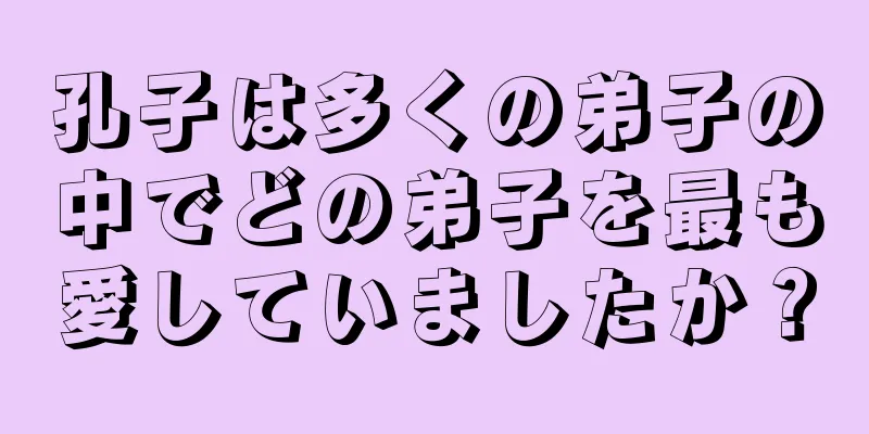 孔子は多くの弟子の中でどの弟子を最も愛していましたか？