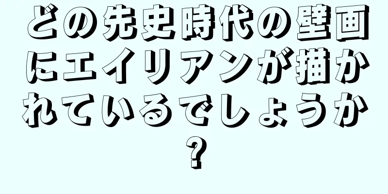 どの先史時代の壁画にエイリアンが描かれているでしょうか?