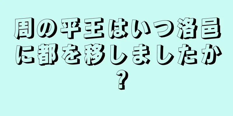 周の平王はいつ洛邑に都を移しましたか？