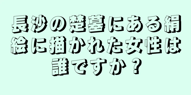 長沙の楚墓にある絹絵に描かれた女性は誰ですか？