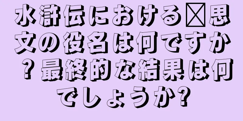 水滸伝における郝思文の役名は何ですか？最終的な結果は何でしょうか?