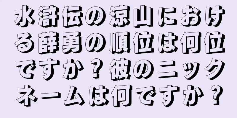 水滸伝の涼山における薛勇の順位は何位ですか？彼のニックネームは何ですか？