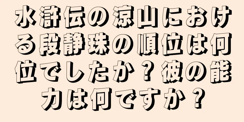 水滸伝の涼山における段静珠の順位は何位でしたか？彼の能力は何ですか？